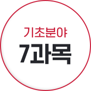 기초 분야 7과목