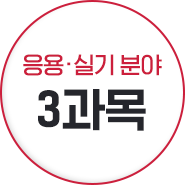 응용, 실기 분야 3과목