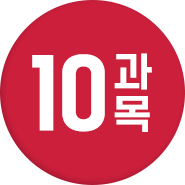 총 10과목