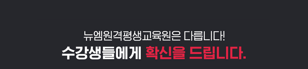 뉴엠은 다릅니다! 수강생들에게 확신을 드립니다.