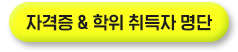 자격증,학위 취득자 명단