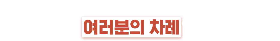 수많은 수강생이 만족하고 증명하는 뉴엠 이제 여러분의 차례입니다.