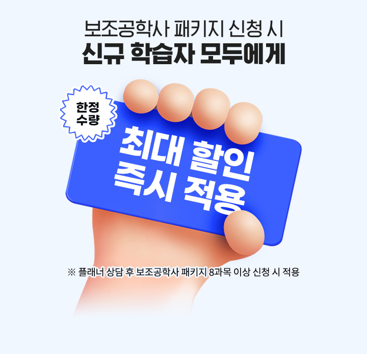 보조공학사 패키지 신청시 신규 학습자 모두에게, 한정수량, 최대 할인 즉시 적용, 플래너 상담 후 보조공학사 패키지 8과목 이상 신청시 적용