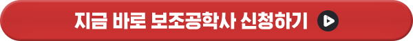 지금 바로 보조공학사 신청하기