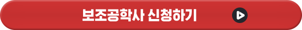보조공학사 신청하기