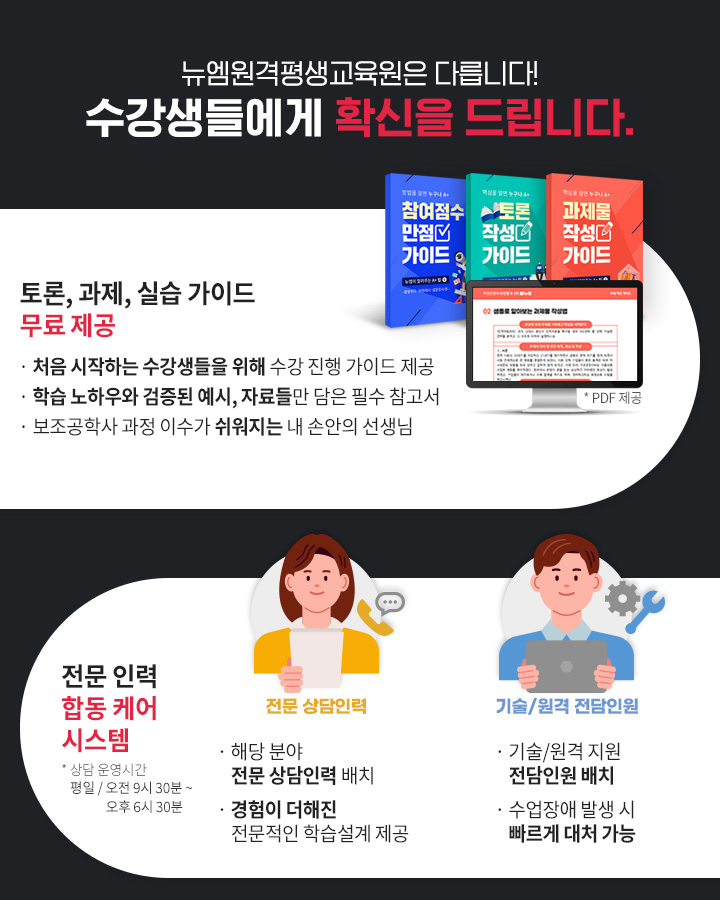 뉴엠은 다릅니다! 수강생들에게 확신을 드립니다. 1.토론, 과제 가이드 무료 제공. 2.전문 인력 합동 케어 시스템