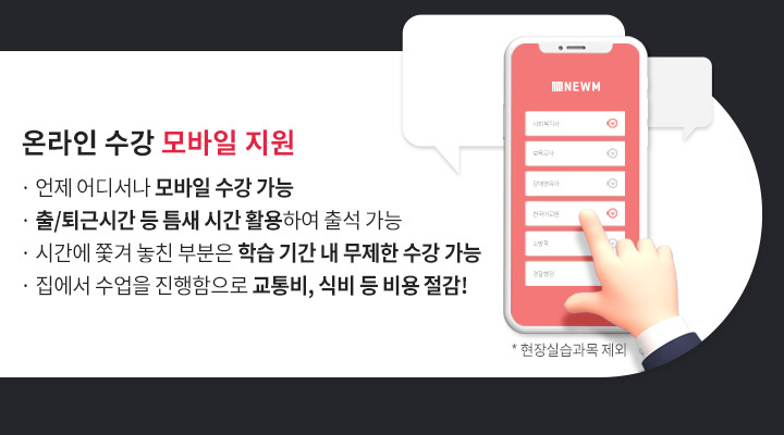 3.온라인 수강 모바일 지원. 4. 130만 원 상당 상품 혜택 지원