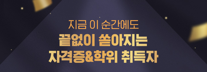 지금 이 순간에도 끝없이 쏟아지는 뉴엠의 자격증&학위 취득자