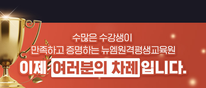 수많은 수강생이 만족하고 증명하는 뉴엠, 이제 여러분의 차례입니다.