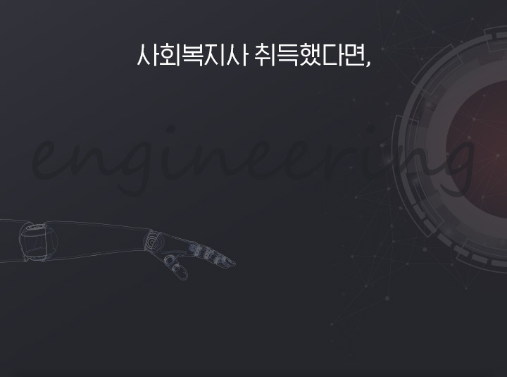 사회복지사 취득했다면,