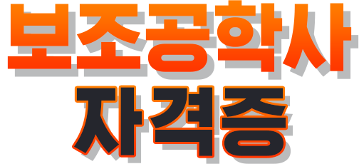 보조공학사 자격증