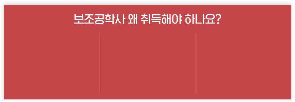 보조공학사 왜 취득해야 하나요?