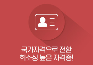 국가자격으로 전환 희소성 높은 자격증!