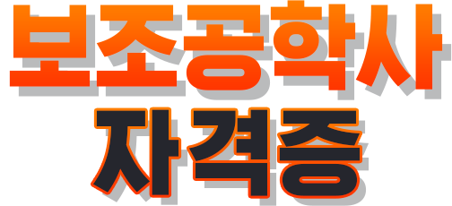 보조공학사 자격증
