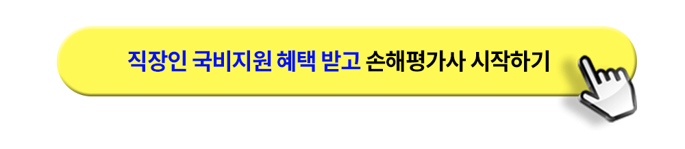 손해평가사 국비지원 1:1 상담신청 하기