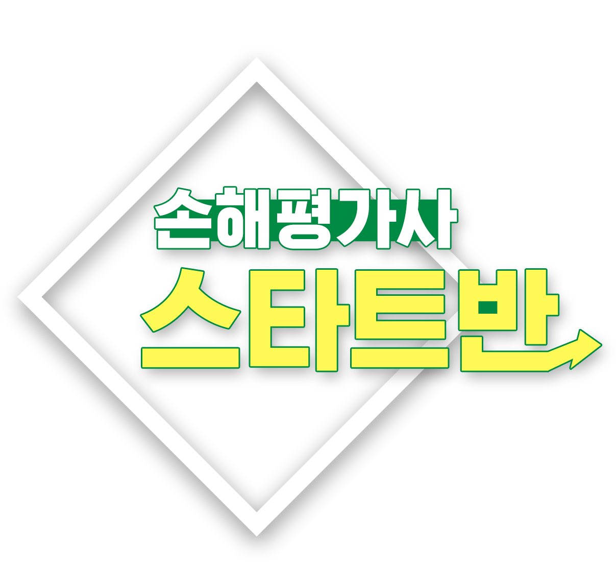 16년 연속 고용노동부 평가인정 기관 뉴엠! 재직자 국비지원으로 한번에 합격! 전기기능사
