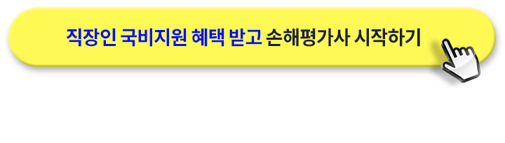손해평가사, 상담신청