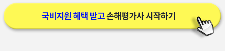 손해평가사, 상담신청