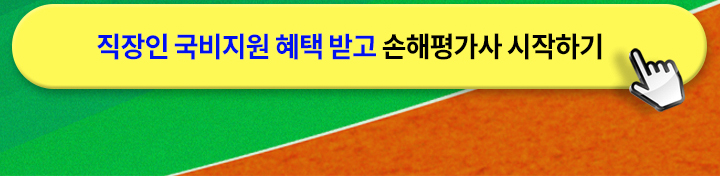손해평가사, 상담신청