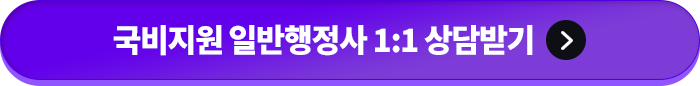 국비지원 일반행정사 1:1 상담받기