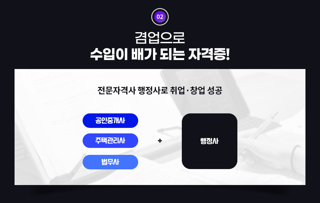 겸업으로 수입이 배가 되는 자격증! 코로나 위기 극복, 전문자격사 행정사로 취업·창업 성공