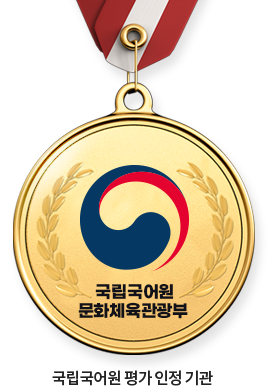국립국어원 평가 인정 기관
