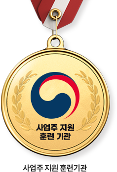 사업주 지원 훈련기관