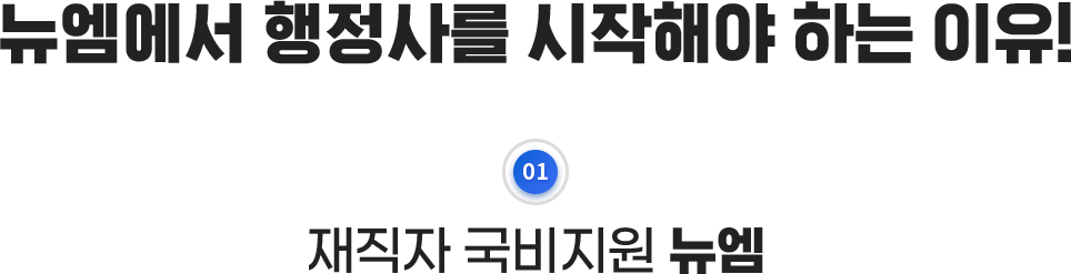 뉴엠에서 행정사를 시작해야 하는 이유!