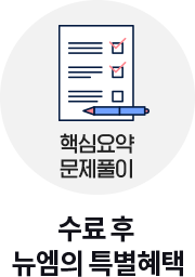 수료 후 뉴엠의 특별혜택