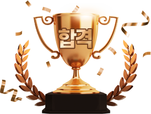 합격