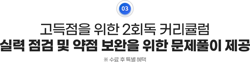 고득점을 위한 2회독 커리큘럼, 실력 점검 및 약점 보완을 위한 문제풀이 제공