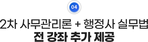 2차 사무관리론 + 행정사 실무법, 전 강좌 추가 제공