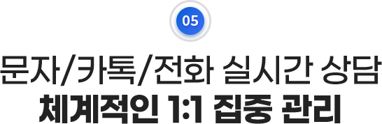 문자/카톡/전화 실시간 상담, 체계적인 1:1 집중 관리