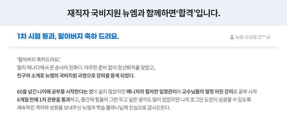 1차 시험 통과, 할아버지 축하 드려요. 뉴엠 수강생 조** 님