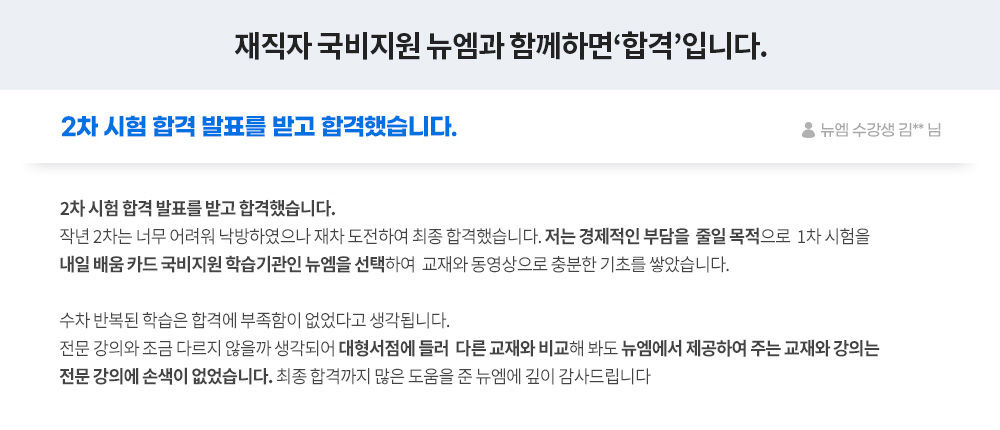 12월 4일 2차 시험 합격 발표를 받고 합격했습니다. 뉴엠 수강생 김** 님