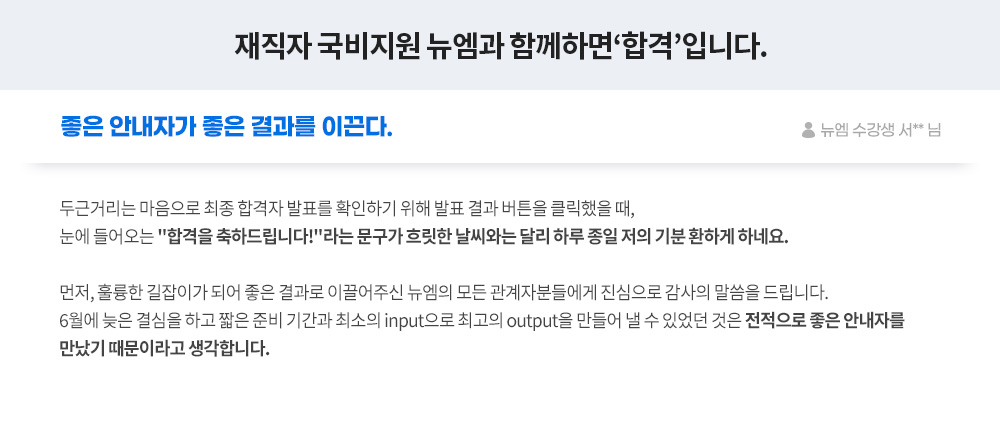 좋은 안내자가 좋은 결과를 이끈다. 뉴엠 수강생 서** 님
