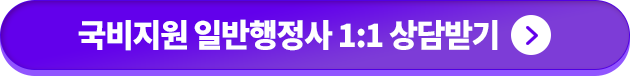 국비지원 일반행정사 1:1 상담받기