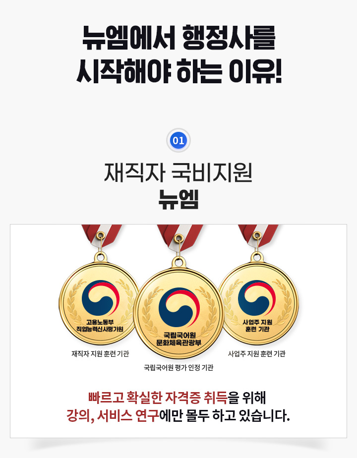뉴엠에서 행정사를 시작해야 하는 이유!, 재직자 국비지원 뉴엠, 빠르고 확실한 자격증 취득을 위해 강의, 서비스 연구에만 몰두 하고 있습니다.