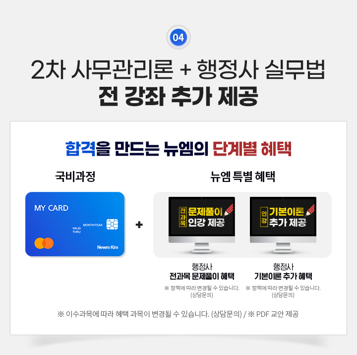 2차 사무관리론 + 행정사 실무법, 전 강좌 추가 제공, 합격을 만드는 뉴엠의 단계별 혜택