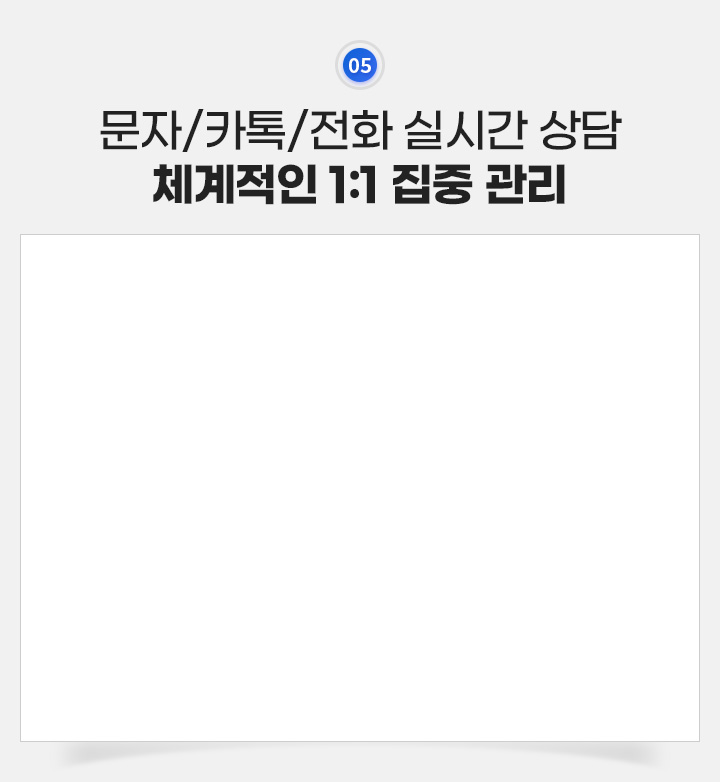 문자/카톡/전화 실시간 상담, 체계적인 1:1 집중 관리