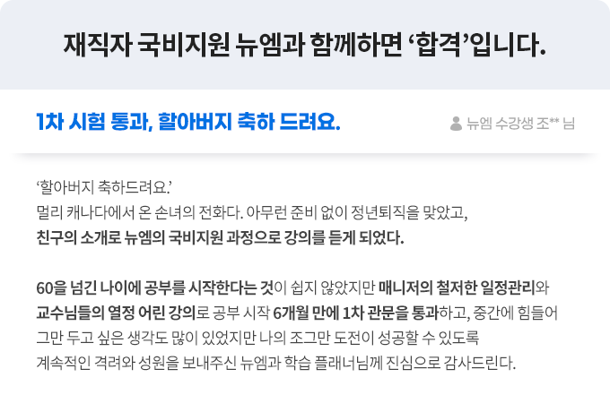 1차 시험 통과, 할아버지 축하 드려요. 뉴엠 수강생 조** 님