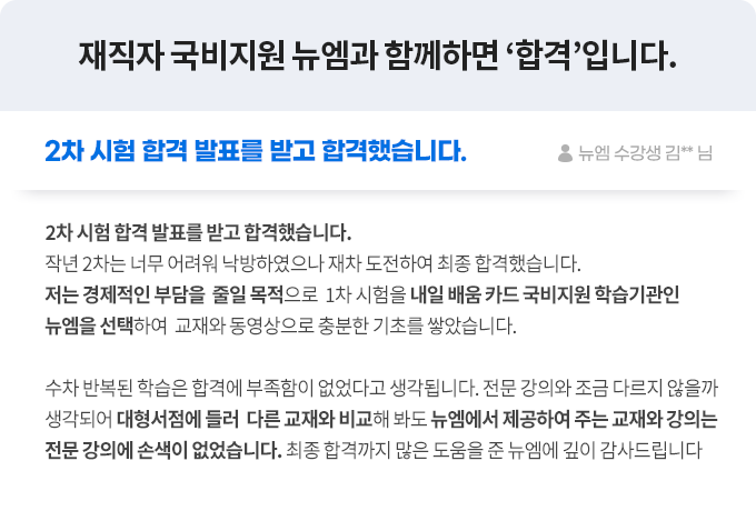 12월 4일 2차 시험 합격 발표를 받고 합격했습니다. 뉴엠 수강생 김** 님