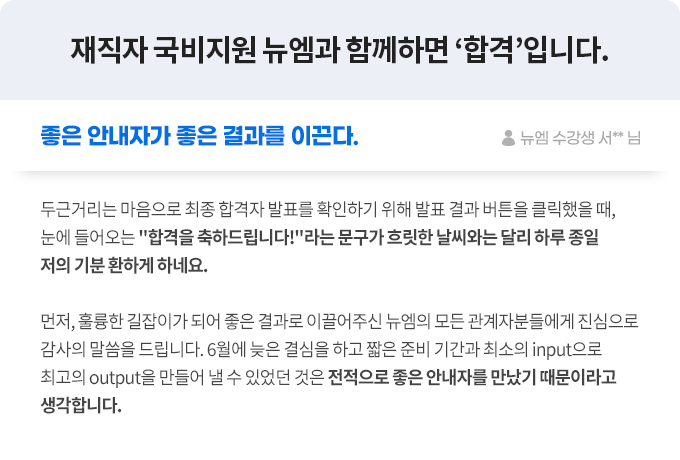 좋은 안내자가 좋은 결과를 이끈다. 뉴엠 수강생 서** 님