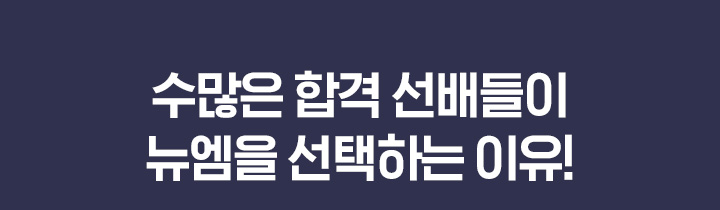 수많은 합격 선배들이 뉴엠을 선택하는 이유!