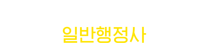 일반행정사