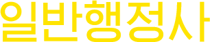 일반행정사