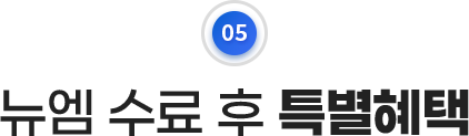 뉴엠 수료 후 특별혜택