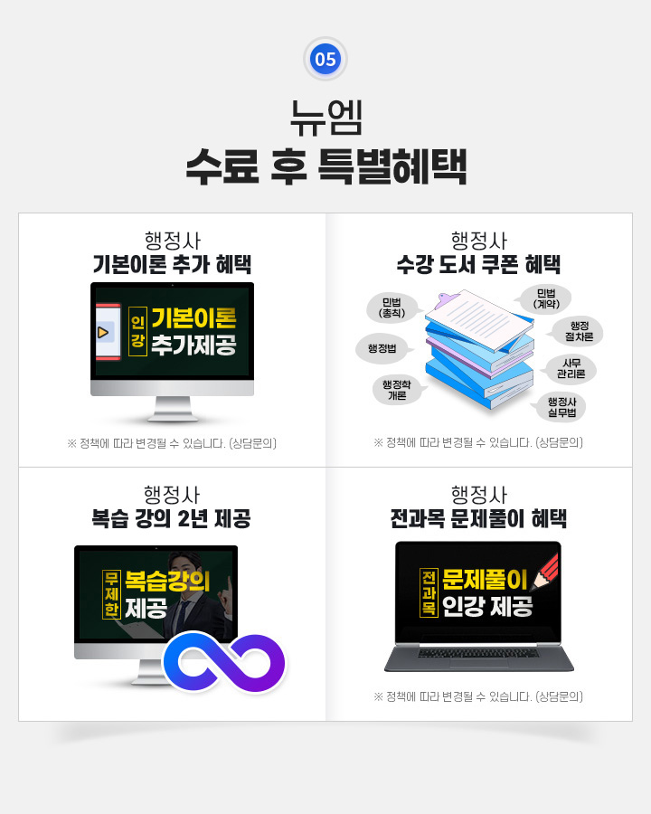 뉴엠 수료 후 특별혜택, 행정사 기본이론 추가 혜택, 행정사 수강 도서 쿠폰 혜택, 학습 플래너의 1:1 실시간 맞춤 관리, 행정사 복습 강의 1년 제공, 행정사 전과목 문제풀이 혜택
