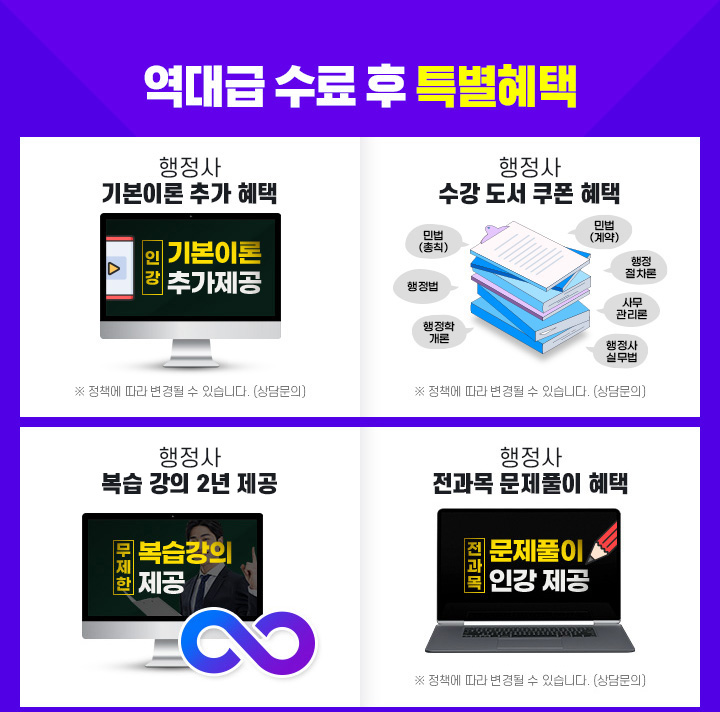 역대급 수료 후 특별 혜택, 행정사 기본이론 추가 혜택, 행정사 수강 도서 쿠폰 혜택, 행정사 복습 강의 1년 제공, 행정사 전과목 문제풀이 혜택