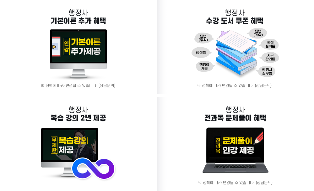 행정사 기본이론 추가 혜택, 행정사 수강 도서 쿠폰 혜택, 학습 플래너의 1:1 실시간 맞춤 관리, 행정사 복습 강의 1년 제공, 행정사 전과목 문제풀이 혜택